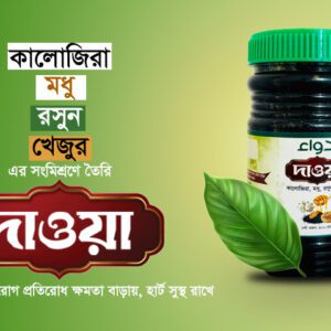 Dawaa(কালোজিরা মধু রসুন খেজুর)  ১ কেজি