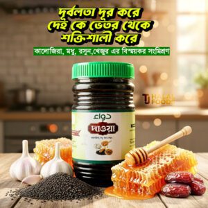 Dawaa( ৫০০ গ্রাম কালোজিরা মধু রসুন খেজুর)
